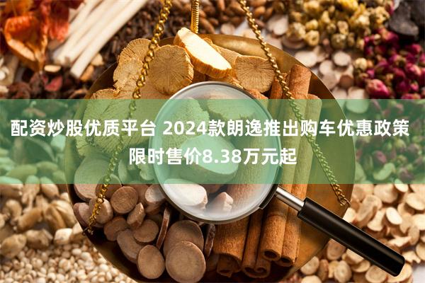 配资炒股优质平台 2024款朗逸推出购车优惠政策 限时售价8.38万元起