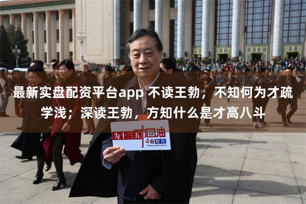 最新实盘配资平台app 不读王勃，不知何为才疏学浅；深读王勃，方知什么是才高八斗