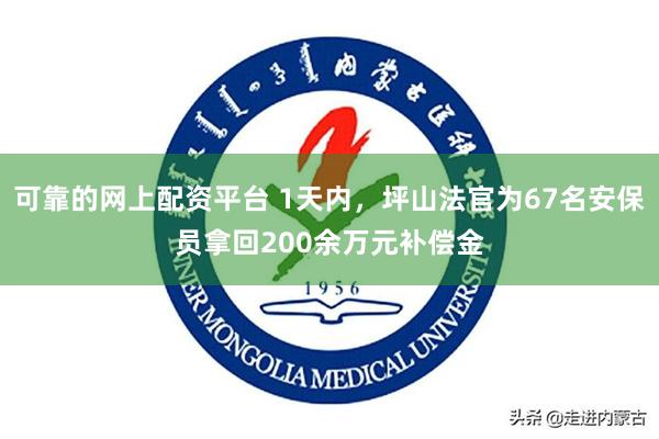 可靠的网上配资平台 1天内，坪山法官为67名安保员拿回200余万元补偿金