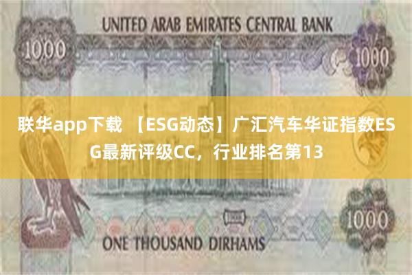 联华app下载 【ESG动态】广汇汽车华证指数ESG最新评级CC，行业排名第13