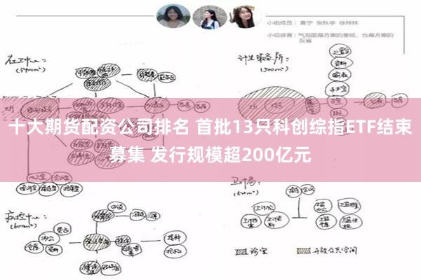 十大期货配资公司排名 首批13只科创综指ETF结束募集 发行规模超200亿元